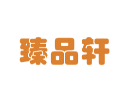 臻品轩 第3类化妆品商标图样