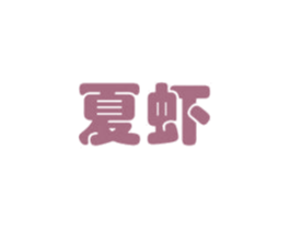 夏虾 第3类化妆品商标图样
