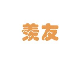 羡友 第3类化妆品商标图样
