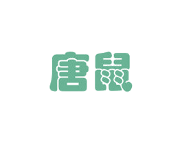 唐鼠 第3类化妆品商标图样