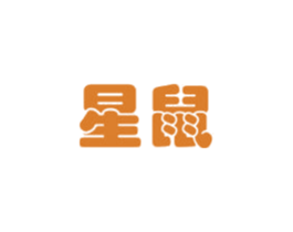 星鼠 第3类化妆品商标图样