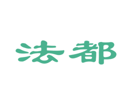 法都 第7类机械设备商标图样