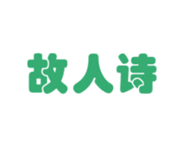 故人诗 第3类化妆品商标图样