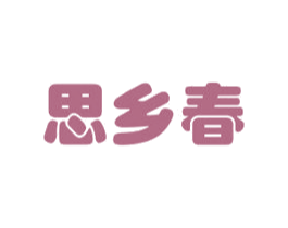 思乡春 第3类化妆品商标图样
