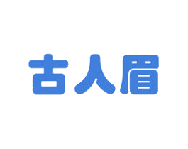古人眉 第3类化妆品商标图样