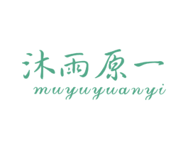 沐雨原一 第25类服装鞋帽商标图样