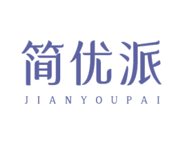简优派 第42类技术服务商标图样