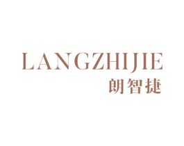 朗智捷 第42类技术服务商标图样