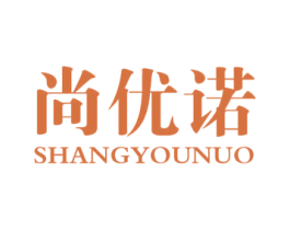 尚优诺 第40类材料处理商标图样