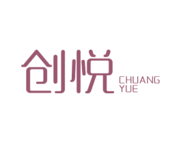 创悦 第40类材料处理商标图样