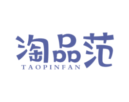 淘品范 第25类服装鞋帽商标图样