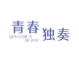 青春独奏 第25类服装鞋帽商标图样
