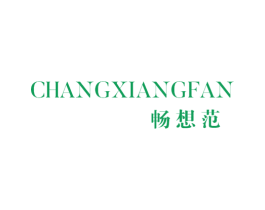 畅想范 第25类服装鞋帽商标图样