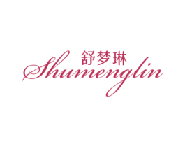 舒梦琳 第25类服装鞋帽商标图样