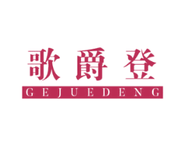歌爵登 第25类服装鞋帽商标图样