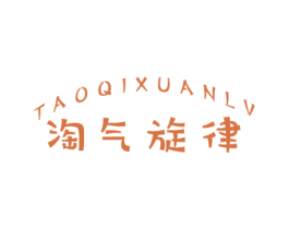 淘气旋律 第25类服装鞋帽商标图样