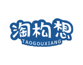 淘构想 第25类服装鞋帽商标图样