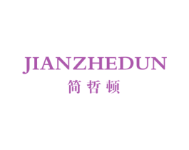 简哲顿 第25类服装鞋帽商标图样