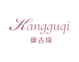 康古琦 第25类服装鞋帽商标图样