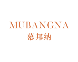 慕邦纳 第25类服装鞋帽商标图样