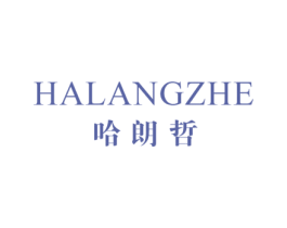 哈朗哲 第25类服装鞋帽商标图样
