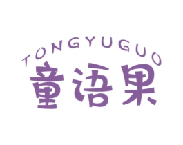 童语果 第25类服装鞋帽商标图样