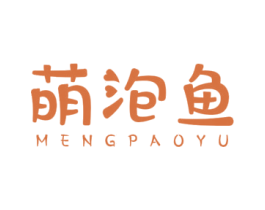 萌泡鱼 第25类服装鞋帽商标图样