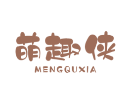 萌趣侠 第25类服装鞋帽商标图样
