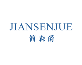 简森爵 第25类服装鞋帽商标图样