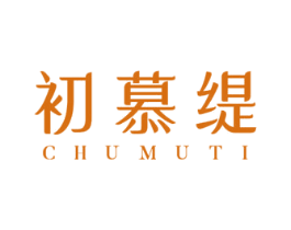 初慕缇 第25类服装鞋帽商标图样