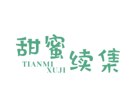 甜蜜续集 第25类服装鞋帽商标图样