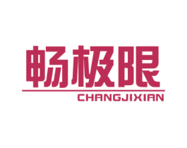 畅极限 第25类服装鞋帽商标图样