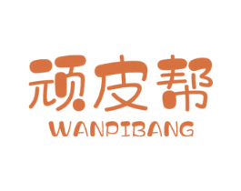 顽皮帮 第25类服装鞋帽商标图样