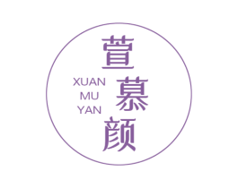 萱慕颜 第25类服装鞋帽商标图样