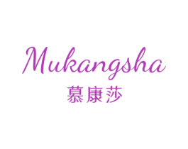 慕康莎 第25类服装鞋帽商标图样