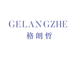 格朗哲 第25类服装鞋帽商标图样