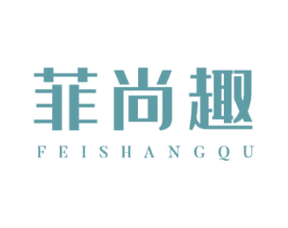 菲尚趣 第25类服装鞋帽商标图样