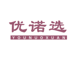 优诺选 第25类服装鞋帽商标图样
