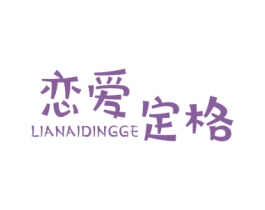 恋爱定格 第25类服装鞋帽商标图样
