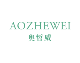 奥哲威 第25类服装鞋帽商标图样