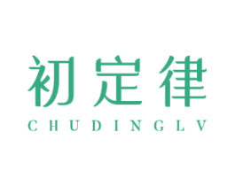 初定律 第25类服装鞋帽商标图样