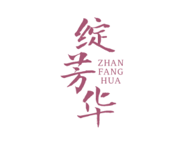 绽芳华 第25类服装鞋帽商标图样
