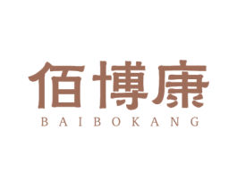 佰博康 第25类服装鞋帽商标图样