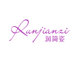 润简姿 第25类服装鞋帽商标图样