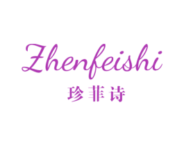 珍菲诗 第25类服装鞋帽商标图样