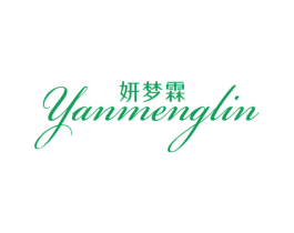 妍梦霖 第25类服装鞋帽商标图样