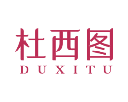 杜西图 第25类服装鞋帽商标图样