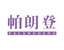 帕朗登 第25类服装鞋帽商标图样