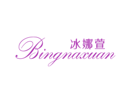 冰娜萱 第25类服装鞋帽商标图样