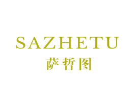 萨哲图 第25类服装鞋帽商标图样